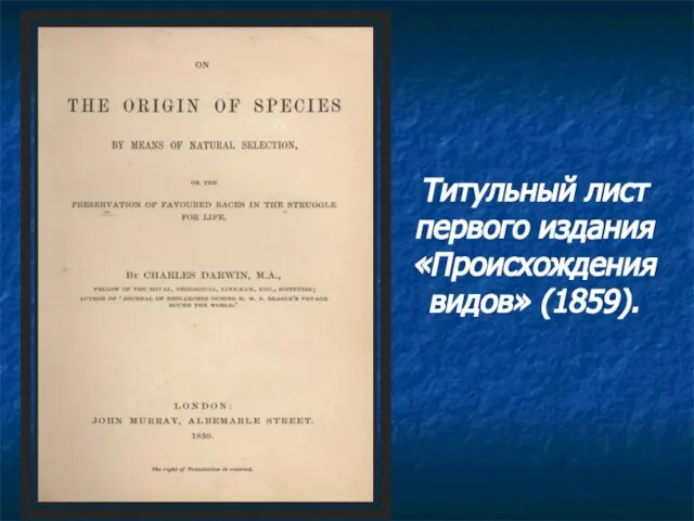 Титульный лист первого издания «Происхождения видов» (1859).