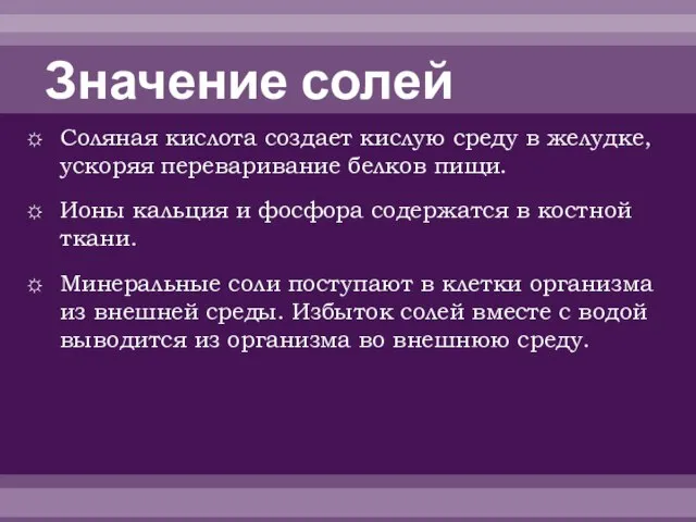 Значение солей Соляная кислота создает кислую среду в желудке, ускоряя переваривание белков