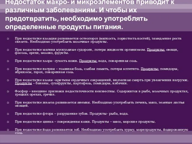 Недостаток макро- и микроэлементов приводит к различным заболеваниям. И чтобы их предотвратить,