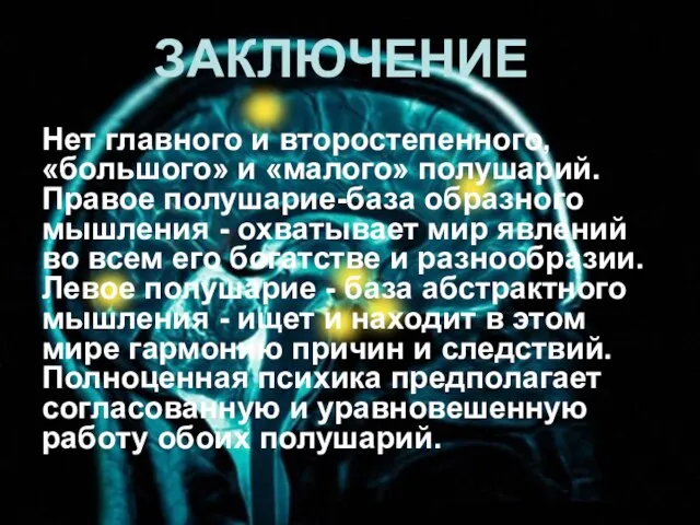 Нет главного и второстепенного, «большого» и «малого» полушарий. Правое полушарие-база образного мышления