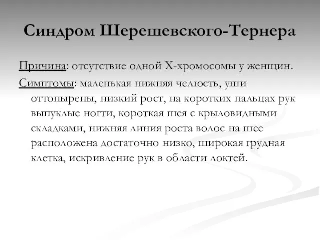 Синдром Шерешевского-Тернера Причина: отсутствие одной Х-хромосомы у женщин. Симптомы: маленькая нижняя челюсть,