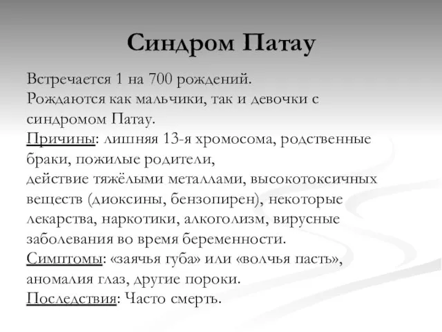 Синдром Патау Встречается 1 на 700 рождений. Рождаются как мальчики, так и