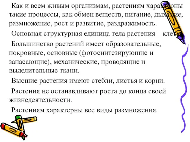 Как и всем живым организмам, растениям характерны такие процессы, как обмен веществ,