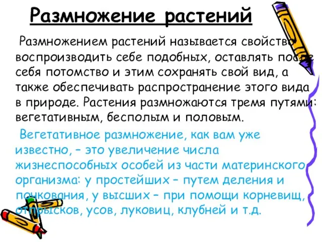 Размножение растений Размножением растений называется свойство воспроизводить себе подобных, оставлять после себя