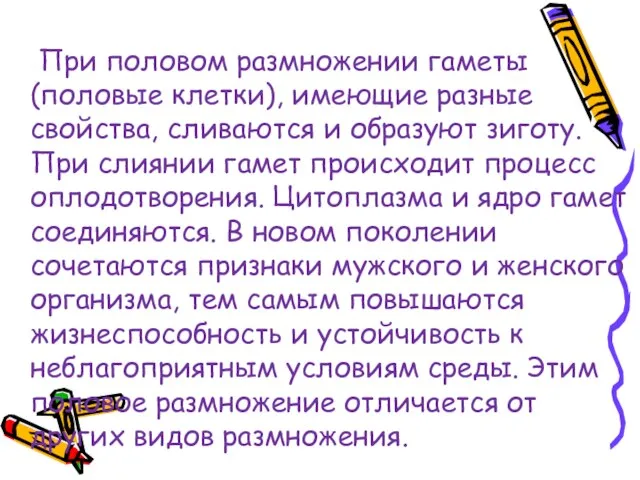 При половом размножении гаметы (половые клетки), имеющие разные свойства, сливаются и образуют