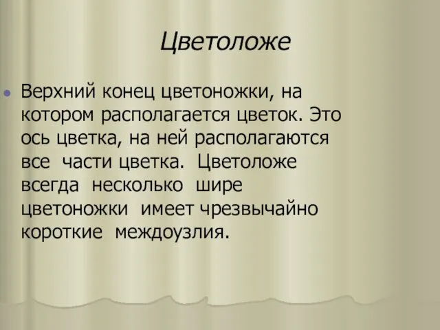 Цветоложе Верxний конец цветоножки, на котором располагается цветок. Это ось цветка, на