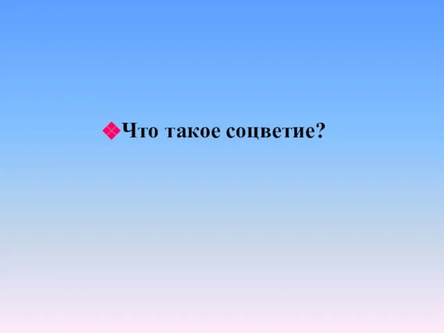 Что такое соцветие?