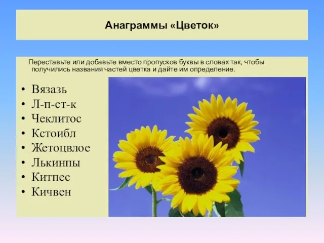 Анаграммы «Цветок» Переставьте или добавьте вместо пропусков буквы в словах так, чтобы