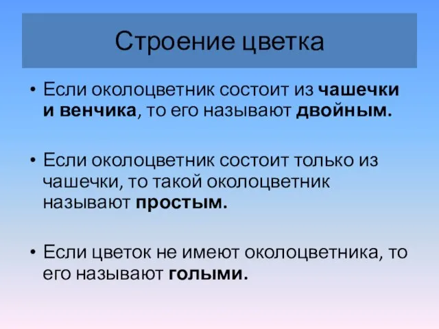 Строение цветка Если околоцветник состоит из чашечки и венчика, то его называют