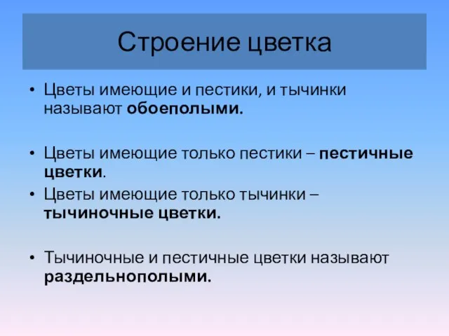 Строение цветка Цветы имеющие и пестики, и тычинки называют обоеполыми. Цветы имеющие