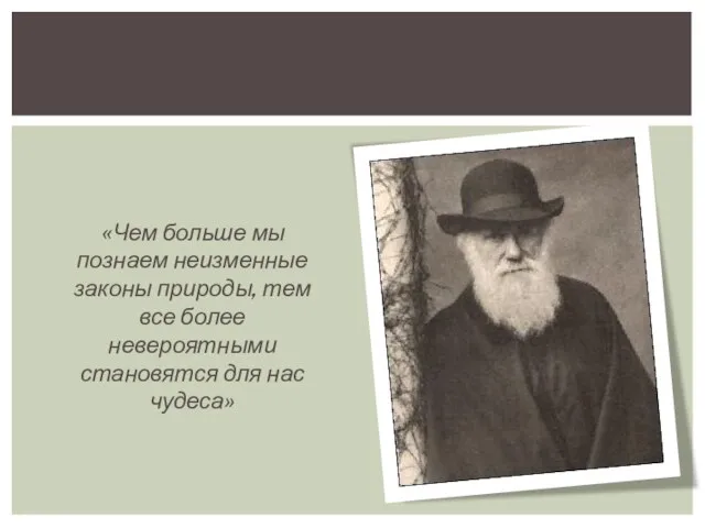 «Чем больше мы познаем неизменные законы природы, тем все более невероятными становятся для нас чудеса»