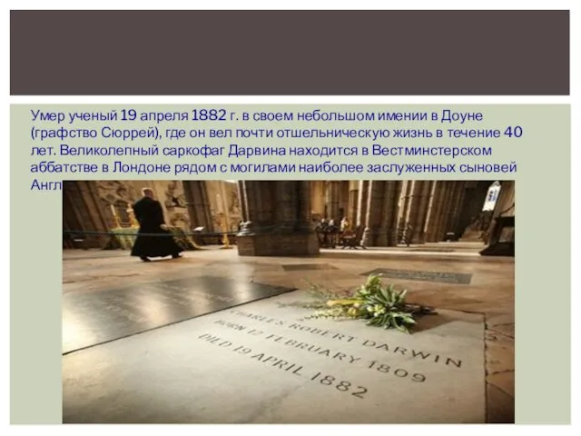 Умер ученый 19 апреля 1882 г. в своем небольшом имении в Доуне