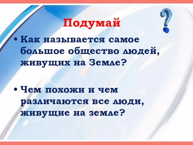 Как называется самое большое общество людей, живущих на Земле? Чем похожи и