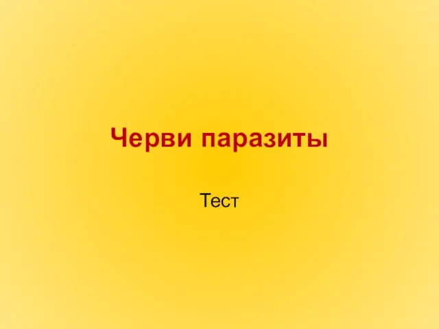 Презентация на тему Черви паразиты Тест