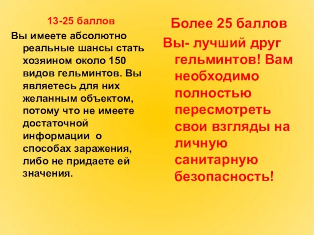 13-25 баллов Вы имеете абсолютно реальные шансы стать хозяином около 150 видов