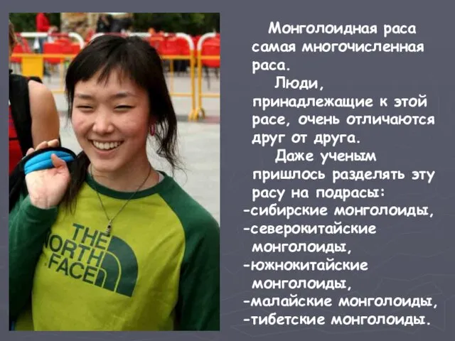 Монголоидная раса самая многочисленная раса. Люди, принадлежащие к этой расе, очень отличаются