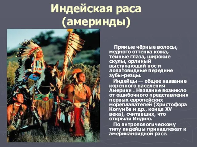 Индейская раса (америнды) Прямые чёрные волосы, медного оттенка кожа, тёмные глаза, широкие