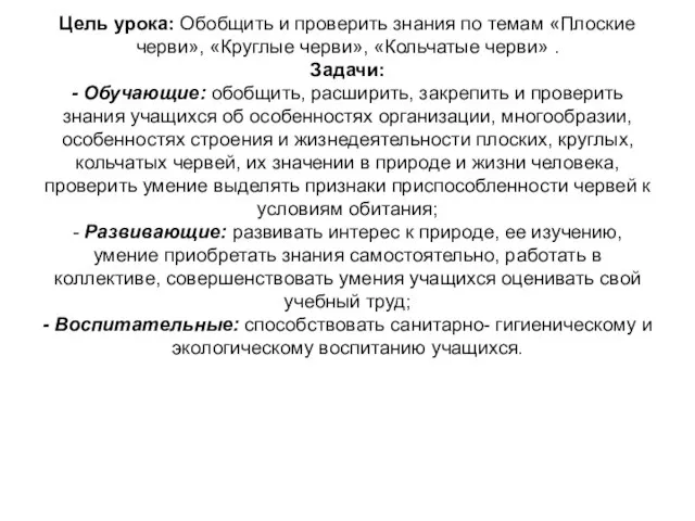 Цель урока: Обобщить и проверить знания по темам «Плоские черви», «Круглые черви»,