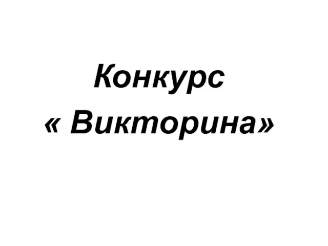 Конкурс « Викторина»