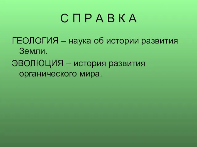 С П Р А В К А ГЕОЛОГИЯ – наука об истории