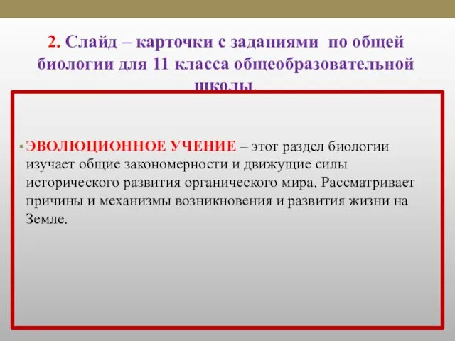 2. Слайд – карточки с заданиями по общей биологии для 11 класса