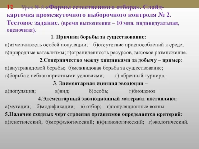 12. Урок № 8 «Формы естественного отбора». Слайд-карточка промежуточного выборочного контроля №