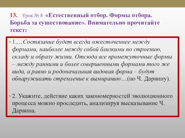 13. Урок № 8 «Естественный отбор. Формы отбора. Борьба за существование». Внимательно