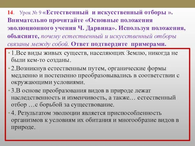 14. Урок № 9 «Естественный и искусственный отборы ». Внимательно прочитайте «Основные