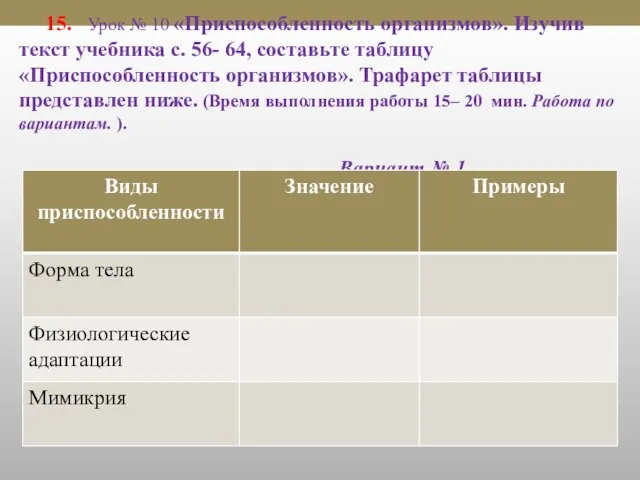 15. Урок № 10 «Приспособленность организмов». Изучив текст учебника с. 56- 64,