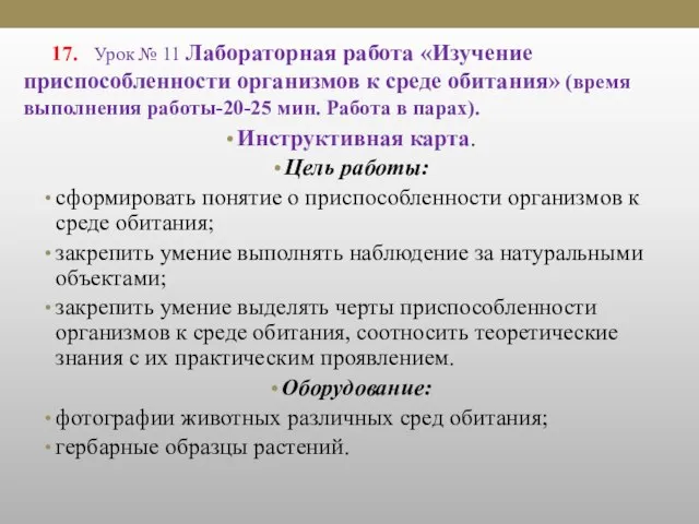 17. Урок № 11 Лабораторная работа «Изучение приспособленности организмов к среде обитания»