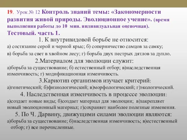 19. Урок № 12 Контроль знаний темы: «Закономерности развития живой природы. Эволюционное