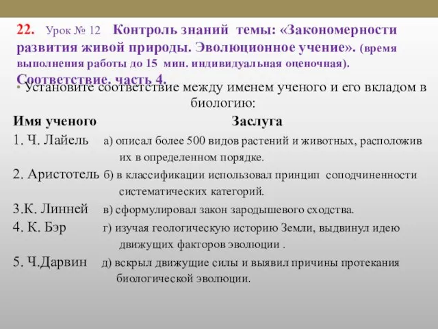 22. Урок № 12 Контроль знаний темы: «Закономерности развития живой природы. Эволюционное