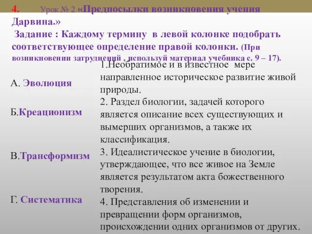 4. Урок № 2 «Предпосылки возникновения учения Дарвина.» Задание : Каждому термину