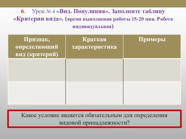 6. Урок № 4 «Вид. Популяция». Заполните таблицу «Критерии вида». (время выполнения