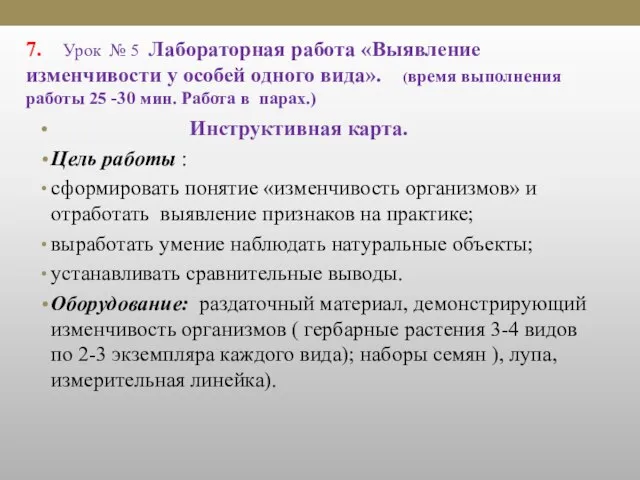 7. Урок № 5 Лабораторная работа «Выявление изменчивости у особей одного вида».