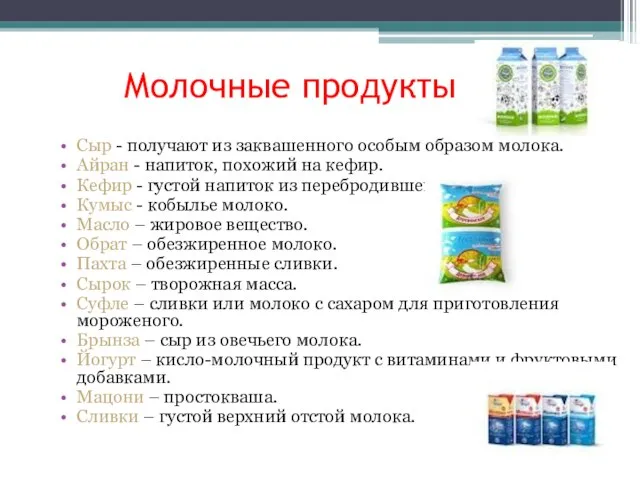 Молочные продукты Сыр - получают из заквашенного особым образом молока. Айран -