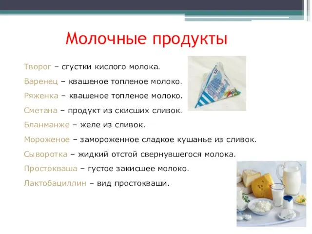 Молочные продукты Творог – сгустки кислого молока. Варенец – квашеное топленое молоко.