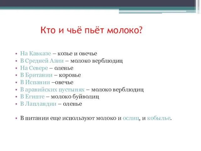 Кто и чьё пьёт молоко? На Кавказе – козье и овечье В