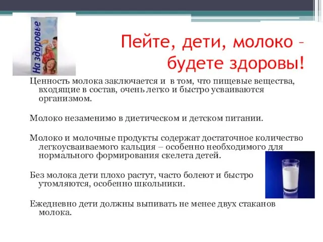 Пейте, дети, молоко – будете здоровы! Ценность молока заключается и в том,