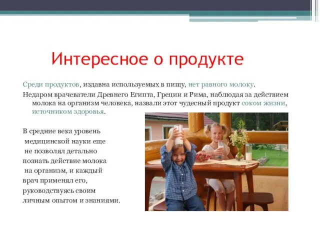 Интересное о продукте Среди продуктов, издавна используемых в пищу, нет равного молоку.