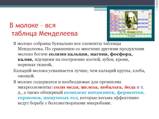 В молоке – вся таблица Менделеева В молоке собраны буквально все элементы