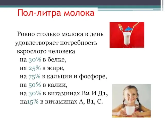 Пол-литра молока Ровно столько молока в день удовлетворяет потребность взрослого человека на