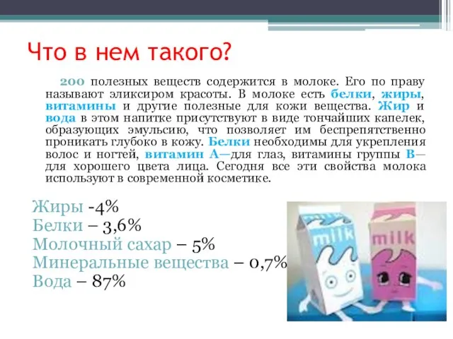 Что в нем такого? 200 полезных веществ содержится в молоке. Его по