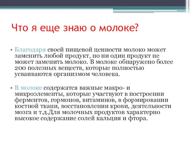 Что я еще знаю о молоке? Благодаря своей пищевой ценности молоко может