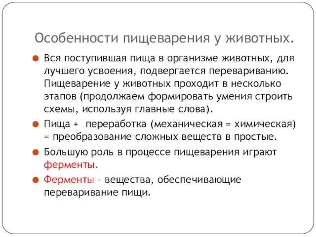 Особенности пищеварения у животных. Вся поступившая пища в организме животных, для лучшего