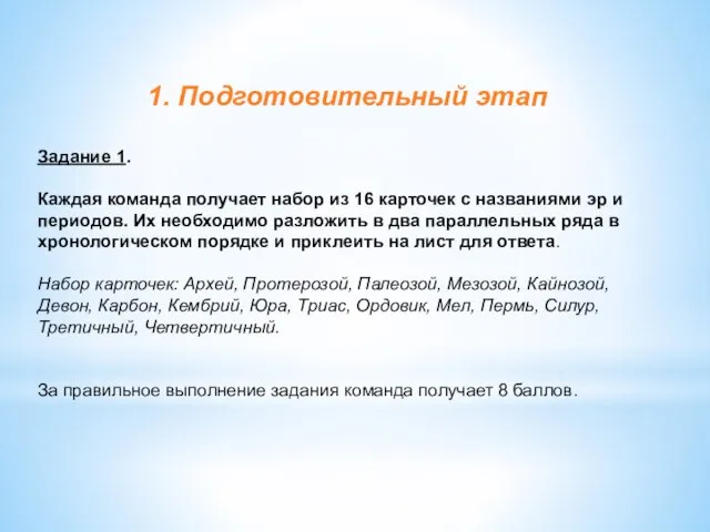 1. Подготовительный этап Задание 1. Каждая команда получает набор из 16 карточек