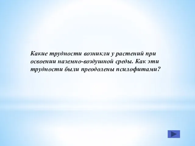 Какие трудности возникли у растений при освоении наземно-воздушной cреды. Как эти трудности были преодолены псилофитами?