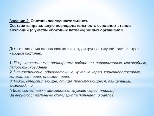 Задание 2. Составь последовательность Составить правильную последовательность основных этапов эволюции (с учетом