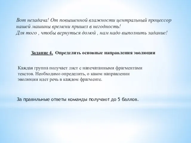 Вот незадача! От повышенной влажности центральный процессор нашей машины времени пришел в