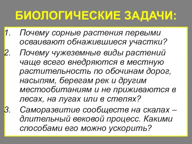 БИОЛОГИЧЕСКИЕ ЗАДАЧИ: Почему сорные растения первыми осваивают обнажившиеся участки? Почему чужеземные виды